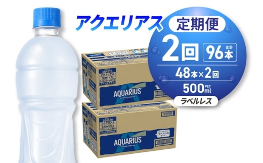 【2ヶ月定期便】アクエリアス ラベルレス 500mlPET×48本｜コカ・コーラ 飲料 ドリンク 飲み物 スポーツドリンク スポドリ 北海道 札幌市