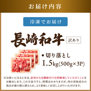 訳あり！【A4～A5】長崎和牛切り落とし1.5kg(500g×3p)【B5-078】牛肉 おすすめ 長崎和牛 バーベキュー 焼肉 切り落とし 冷凍 国産 送料無料 赤身