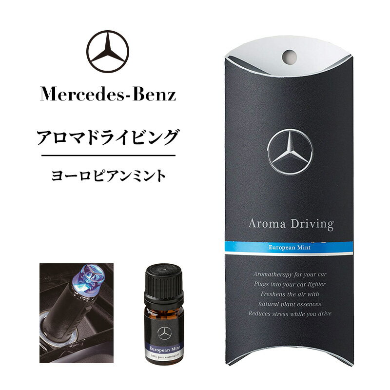 【ふるさと納税】アロマドライビング ヨーロピアンミント メルセデス ベンツ