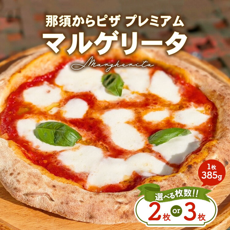 【ふるさと納税】【選べる枚数】那須からピザ プレミアム マルゲリータ那須の森 385g×2枚・3枚 ｜ ピザ ピッツァ チーズ 冷凍 手作り マルゲリータ