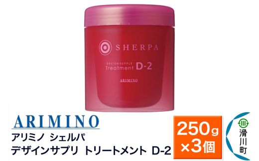ARIMINO アリミノ シェルパ【デザインサプリ トリートメント D-2】250g×3個