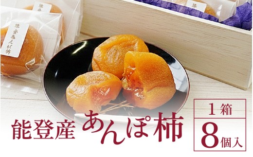 完熟和スイーツ 「能登あんぽ柿」にごりのない甘味が絶品！ | 奥能登 能登半島 干し柿 石川県産 ドライフルーツ 柿 かき カキ 完熟 和スイーツ お菓子 和菓子 甘い