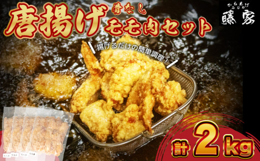 唐揚げ 2kg 骨なし モモ500g×4 ( 冷凍 真空パック 小分け 国産 若鶏 味 粉付き 簡単調理 からあげ 鶏もも 醤油 晩ごはん おかず 揚げるだけ 名物 肉特集 からあげ藤家 ) 下関 山口