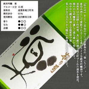 松の司 純米吟醸 「楽」 720ml 金賞 受賞酒造 (日本酒 地酒 一升瓶 日本酒 清酒 日本酒 ギフト 日本酒 お歳暮 日本酒 プレゼント 日本酒 松瀬酒造 日本酒 滋賀 日本酒 竜王 日本酒 竜