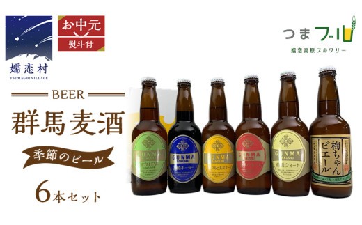 【 2026年 お中元  熨斗付 】 群馬麦酒 6本 セット ＜季節の ビール ＞ ビール 地ビール お酒 酒 クラフトビール 御中元 アルコール 瓶 飲み比べ 330ml 嬬恋高原ブルワリー 熨斗対応 [AA016tu]