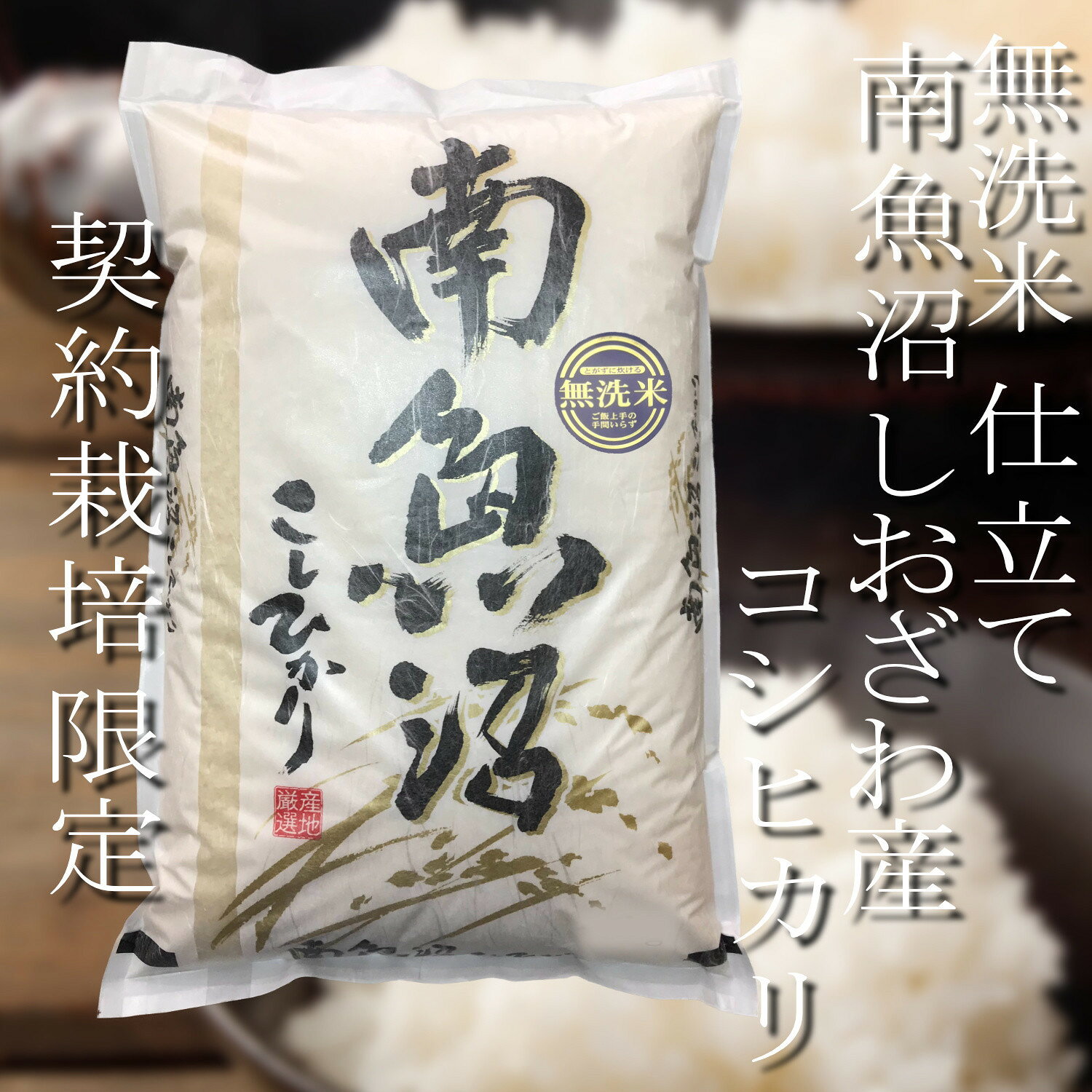 【ふるさと納税】【令和8年産　新米予約】 【無洗米5Kg】南魚沼しおざわ産コシヒカリ【銘柄米 ブランド米 無洗米 こしひかり コシヒカリ 魚沼産 新潟米 産地直送 お米 米 こめ コメ ご飯 御飯 ごはん】【2026年10月上旬から1ヶ月以内に順次発送予定】