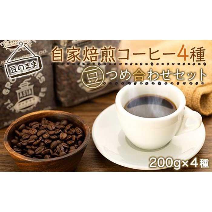 【ふるさと納税】【豆のまま】自家焙煎コーヒー200gx4種　つめ合わせセット（C,G,B,T) | コーヒー 自家焙煎 コーヒー豆 人気 おすすめ セット 飲み物 ギフト プレゼント 香り高い 送料無料 神奈川 鎌倉