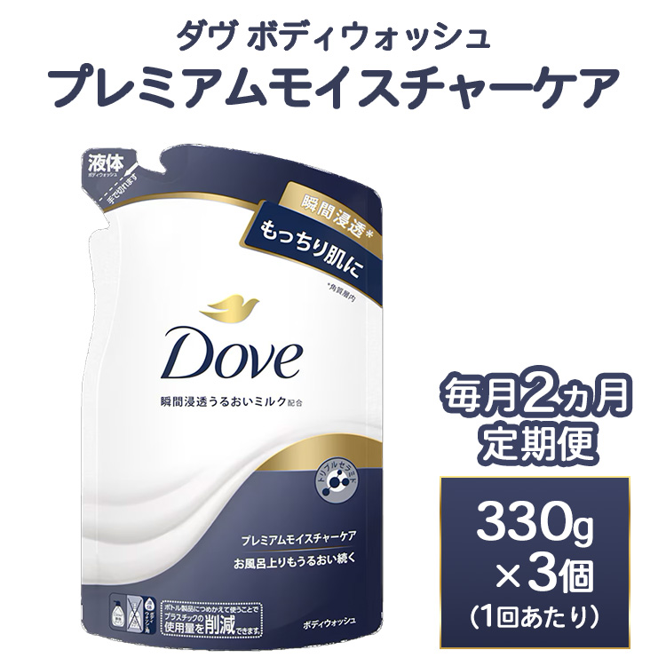 【定期便毎月2ヶ月】ダヴ ボディウォッシュ プレミアム モイスチャーケア 330g 3個　※離島への配送不可