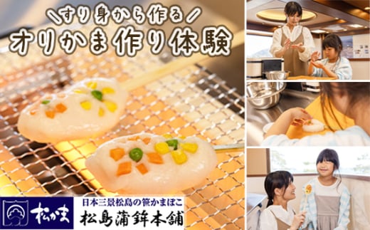 オリジナルかまぼこ作り体験 ／ 体験チケット 料理体験 蒲鉾作り 手作り蒲鉾 笹かまぼこ オリジナル蒲鉾 すり身から作る 親子 友人 宮城県 No.169