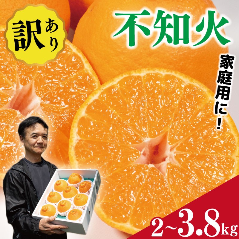 
            訳あり 不知火 2kg 3.8kg しらぬい みかん 蜜柑 果物 フルーツ 柑橘 オレンジ ゼリー ジュース アイス ケーキ デザート スイーツ ジャム 糖度 甘い 不揃い ご家庭用 規格外 ビタミン 美容 健康 送料無料 徳島県 阿波市 サトウ農園
          