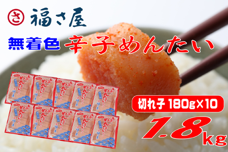 訳あり 福さ屋 切れ子家庭用無着色 辛子明太子 1800g（180g×10） 3F48