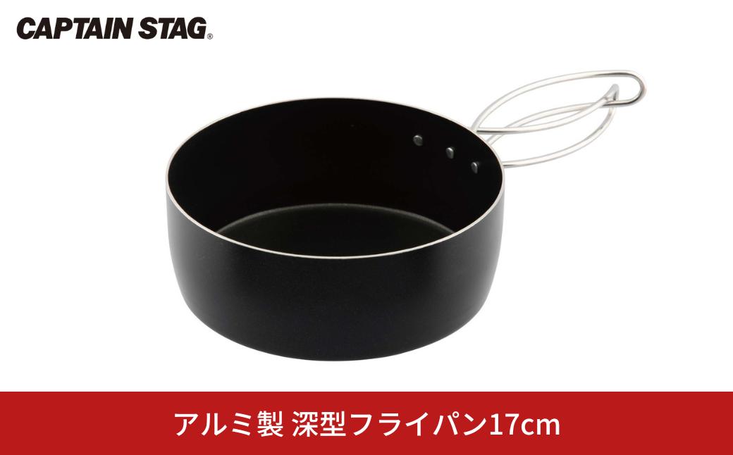 
                  アルミ製 深型フライパン17cm [CAPTAIN STAG キャプテンスタッグ]  アウトドア用品 キャンプ用品 防災 防災グッズ 防災用品 【011S315】
                