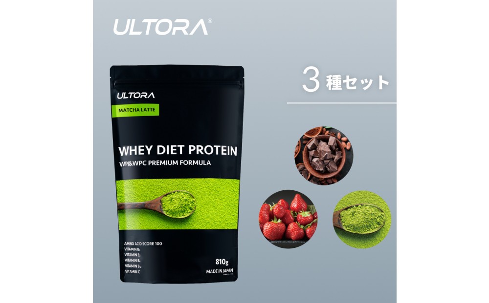 
            ULTORAホエイダイエットプロテイン人気フレーバー3種セット810g×3 ／ トレーニング タンパク質 アミノ酸 埼玉県
          