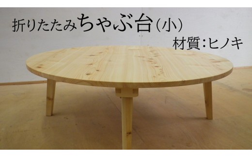 折りたたみちゃぶ台　直径75cm（ヒノキ）