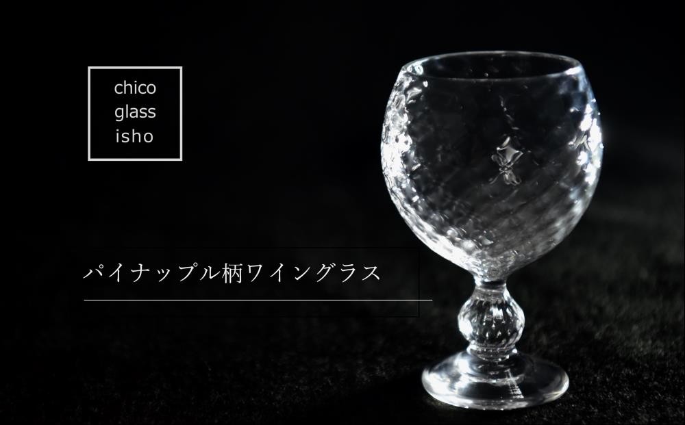 
                  【京都 chico硝子意匠】パイナップル柄ワイングラス（1脚） 〈硝子 ガラス ワイングラス ガラス作家 ガラス工芸 パイナップル柄ワイングラス コップ グラス 〉 n0255
                