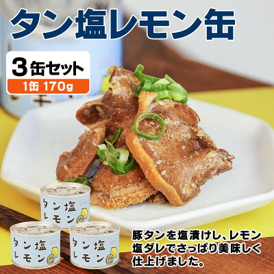 【ふるさと納税】タン塩レモン缶詰 3缶セット 豚タン(非常食・長期保存)【1731412】