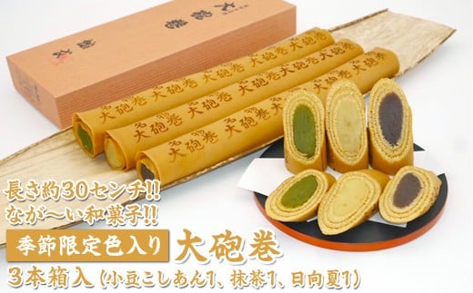 
            長さ約30センチ!!なが～い和菓子!!季節限定色入り大砲巻3本箱入(小豆こしあん1、抹茶1、日向夏１) ｜和菓子 スイーツ 和スイーツ デザート あんこ 小豆 抹茶 日向夏 お菓子 おやつ 贈答品 ギフト プレゼント お取り寄せ グルメ 手土産 おすすめ 人気 季節限定 愛知県 美浜町 飴文 大砲巻※離島への配送不可※2025年6月上旬～8月下旬頃に順次発送予定
          