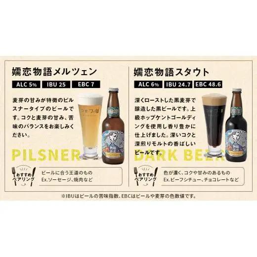 【 2026年 お中元  熨斗付 】 嬬恋物語 6本 セット ビール 330ml 嬬恋高原ブルワリー [AA020tu]