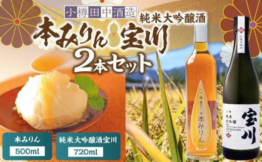 【小樽 田中酒造】本みりん 500ml・純米大吟醸酒宝川（35～40％精米） 720ml　2本セット