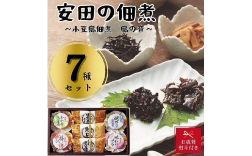 
【お歳暮】安田の佃煮　小豆島佃煮　島の音　７種セット（日高昆布・鳴門わかめ・芋つる佃煮・わかめうま煮・焼のり佃煮梅しそ味・梅ひじき・味わいメンマ）
