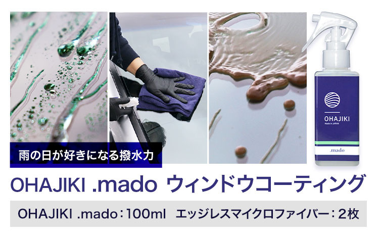 
                  車用品 OHAJIKI .mado ウィンドウコーティング 株式会社トーレストジャパン《30日以内に出荷予定(土日祝除く)》 熊本県 大津町 コーティング剤 車 水垢落とし ガラスクリーナー リアガラス サイドミラー 撥水材 自動車用
                