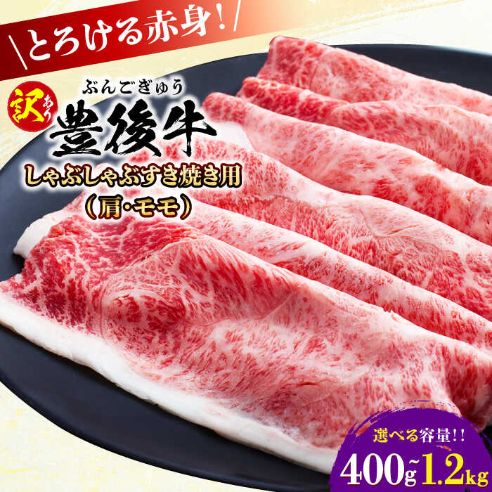 【ふるさと納税】【選べる容量/訳あり】おおいた豊後牛 赤身霜降り しゃぶしゃぶすき焼き用（肩・モモ）400g〜1.2kg 日田市 / 株式会社MEAT PLUS　牛 うし 黒毛和牛 和牛 豊後牛[AREI034-AREI037]