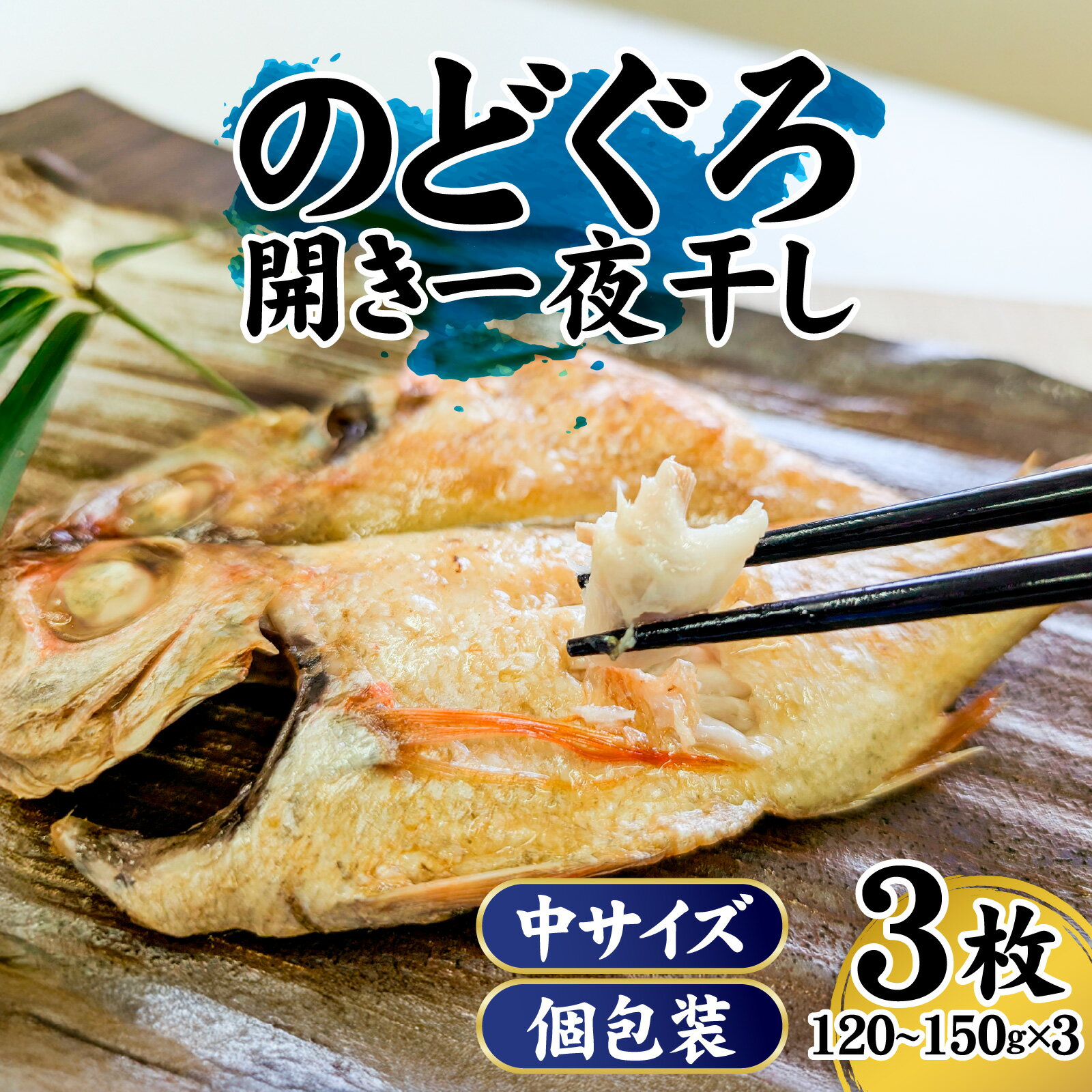 【ふるさと納税】【数量限定】のどぐろ（赤睦）開き一夜干し 中型サイズ（120〜150g） 3枚 個包装 / 赤睦 干物 一夜干し 焼き魚 中サイズ のどぐろ 個包装 おすすめ 新温泉町 兵庫県