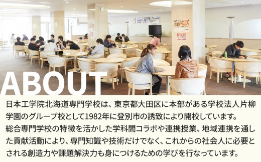 総合専門学校への学校応援寄付 ＜使い道：地域の子どもへの学び場の提供に資する取組み＞【全学科共通：寄附金額100万円】（返礼品なし）【日本工学院北海道専門学校】