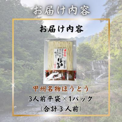 ふるさと納税 西桂町 【訳あり】山梨県西桂町が誇る老舗製麺所「平井屋」の甲州名物ほうとう3人前平袋×1パック(合計3人前) |  | 03