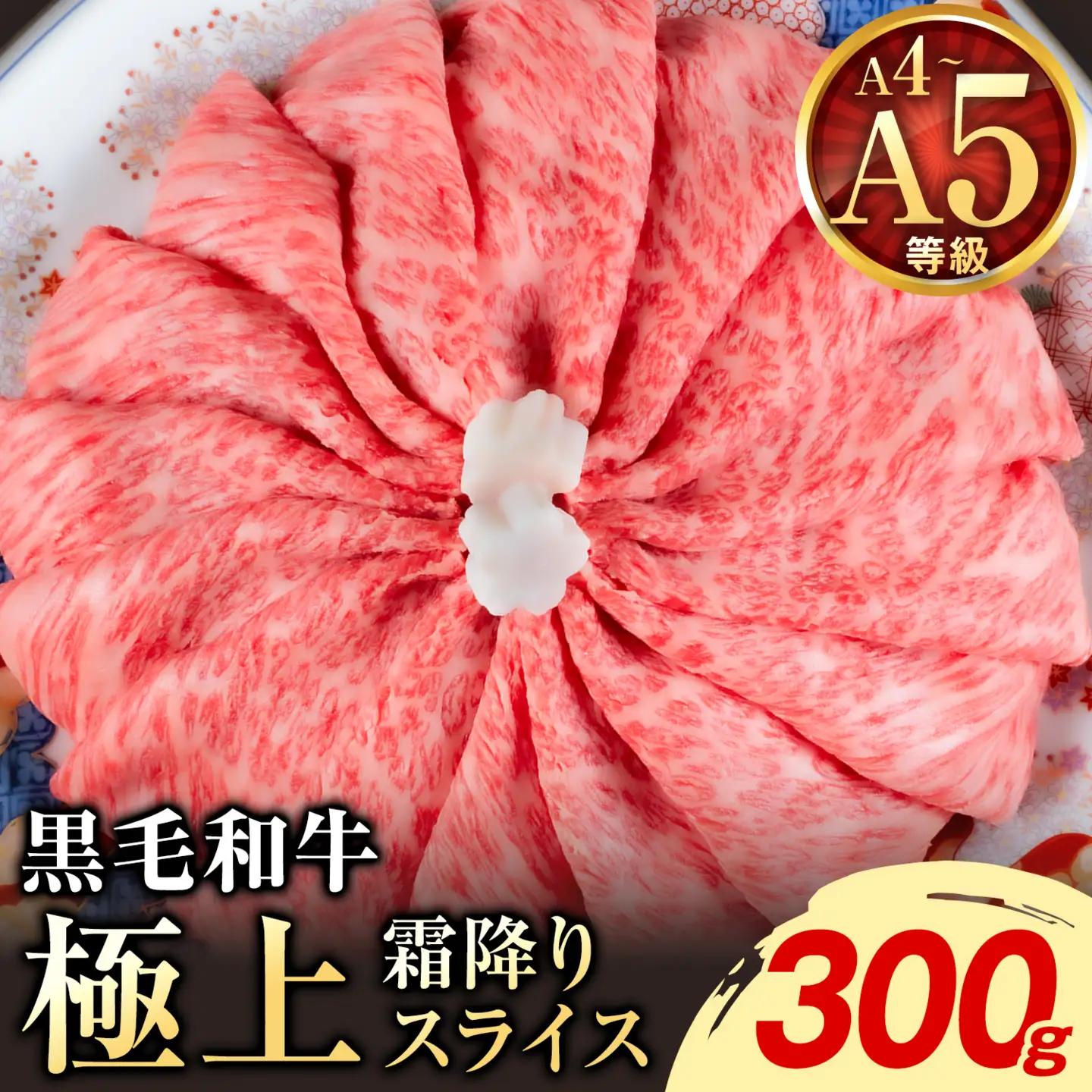 黒毛和牛 A4～A5等級 霜降り 霜降り すき焼き しゃぶしゃぶ 極上 スライス A4 A5 300g すきやき肉 数量限定 牛肉 冷凍 くまもと黒毛和牛《1-5日以内に出荷予定(土日祝除く)》個別 取分け 小分け 個包装 霜降り 今が旬