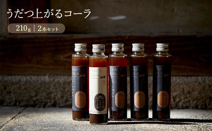うだつ上がるコーラ 2本 飲料類 炭酸飲料 クラフトコーラ さくらみそ 柚子 果汁 サンボシ酢 山椒 はちみつ 柿みつ 本みりん シロップ 