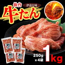 【ふるさと納税】仙台牛たん伊達な味　250g×4/計1kg 牛たん 牛タン 牛 肉 焼肉 バーベキュー 仙台 宮城 塩 岩塩 仙台 宮城 名物 小分け 簡単 送料無料【04209-0233】