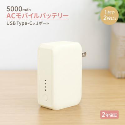 ふるさと納税 海老名市 (オウルテック) PD20W対応 5000mAh USB C出力 ACモバイルバッテリー キナリ
