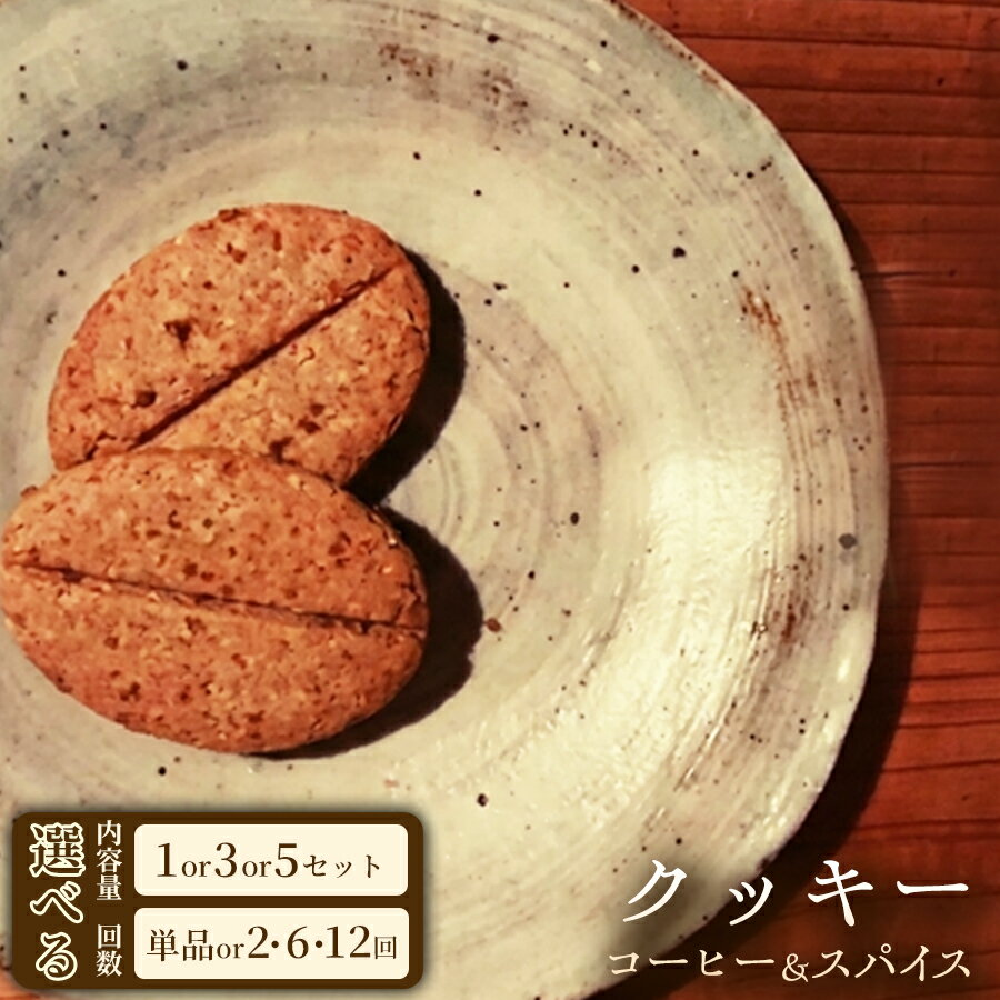 【ふるさと納税】動物性原料不使用クッキー「コーヒー＆スパイス」（20枚入）