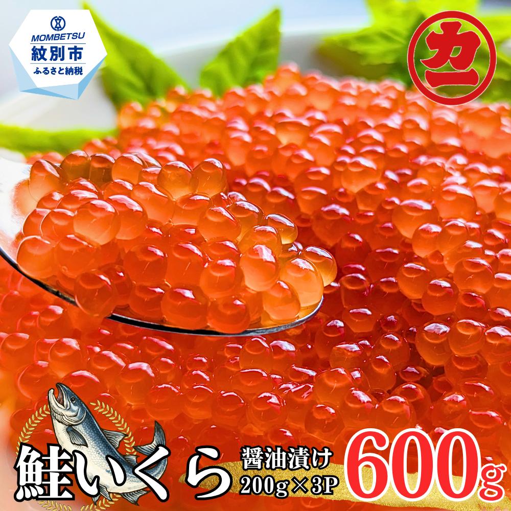 鮭いくら醤油漬け200g×4パック 合計800g