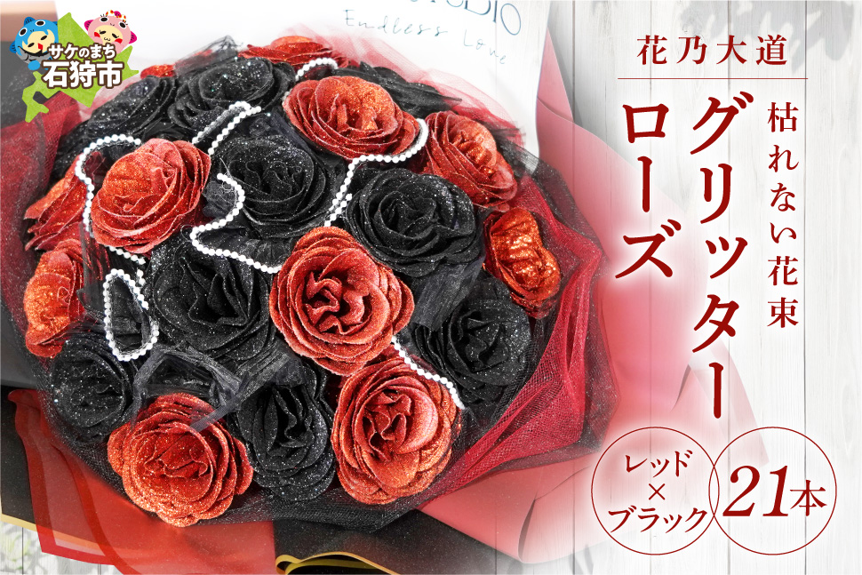 グリッターローズ21本【レッド×ブラック】 | 花 フラワー 四季 ギフト プレゼント 北海道 石狩市