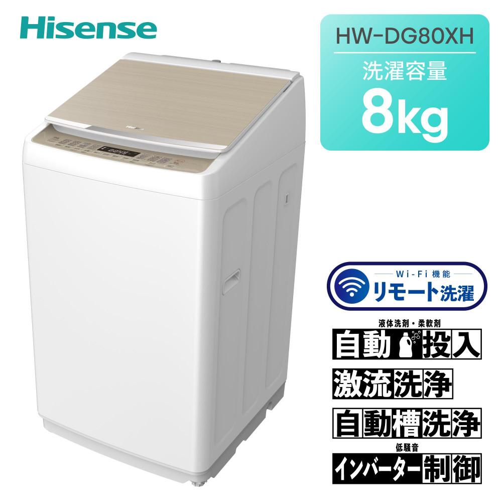 ハイセンス【標準設置費込み】 8kg 洗剤自動投入機能付き全自動洗濯機　(HW-DG80XH)  141305_KC18