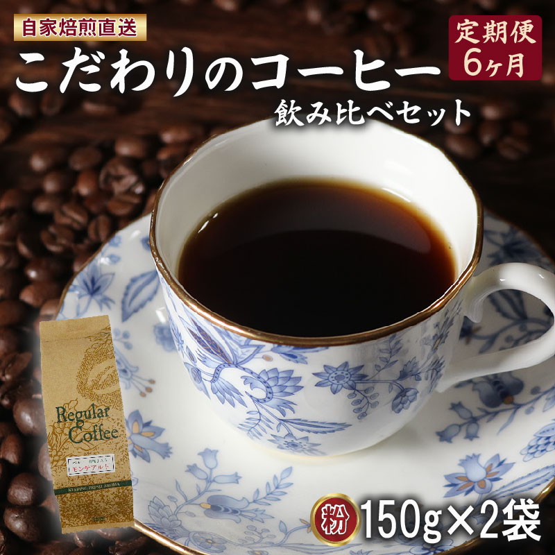 
定期便6ヶ月 コーヒー 粉 計300g(150g×2袋) ロイヤル ブレンド マウンテン ブレンド 詰め合わせ セット コーヒー豆 コーヒー粉 ドリップ レギュラー 自家 焙煎 サン珈琲 大阪府 松原市
