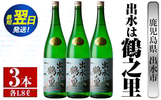 i732  出水は鶴之里(1800ml×3本)  酒 焼酎 芋焼酎 さつま芋 一升瓶 本格芋焼酎 家飲み 宅飲み 九州限定 【酒舗三浦屋】