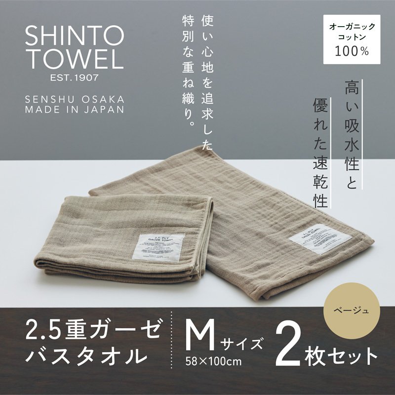 SHINTO TOWEL「2.5重ガーゼ・バスタオル」Mサイズ（ベージュ）2枚セット 【オーガニックコットン100% 国産 吸水 普段使い シンプル 日用品 家族 ファミリー】 020C507-1