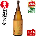 【ふるさと納税】＜選べる＞芋焼酎「富乃宝山」(1800ml・1本～6本)焼酎 芋焼酎 酒 アルコール 定期便 芋 黄麹 家飲み 宅飲み ロック 水割り 常温 常温保存 頒布会【西酒造】