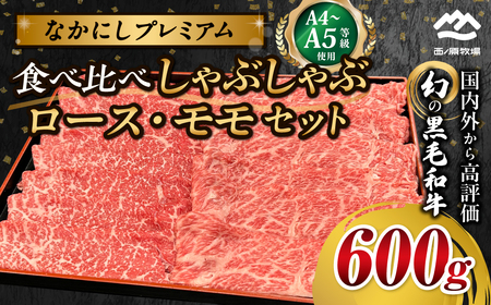 宮崎県西ノ原牧場・なかにしプレミアム食べ比べしゃぶしゃぶロース・モモセット 600g 国産 牛肉 肉 宮崎牛 黒毛和牛 お肉 しゃぶしゃぶ なかにし和牛 ロース モモ セット 食べ比べ