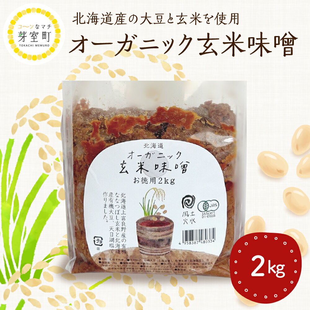 【ふるさと納税】北海道産 オーガニック 玄米味噌 2kg / オーガニック玄米 味噌 みそ お味噌 大豆 2000g お味噌汁 お取り寄せ グルメ ご当地 特産 産地 直送 北海道 十勝 芽室町