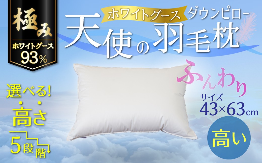 
                  【高さが選べる】綿桂の羽毛枕 『 天使のダウンピロー 』極み(43×63cm) / 高め 寝具 枕 ふかふか ホテル 睡眠改善 天使の羽毛枕 ダウンピロー グース ガチョウ 保温 93%  H115-138
                
