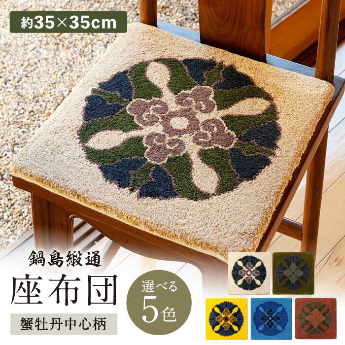 【ふるさと納税】【色をお選びいただけます】【手刺繍】蟹牡丹中心柄 約35×35cm / 座布団 敷物 インテリア / 佐賀県 / 株式会社鍋島緞通吉島家 [41AAAM067]