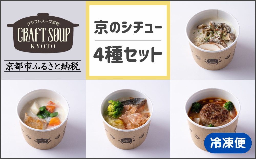 【CHANTMEAL】クラフトスープKYOTO 京のシチュー 4種セット [ 京都 祇園 Restaurant MAEKAWA シェフが作る 無添加スープ レンチンのみ 簡単 時短 安心安全 おいしい 人気 おすすめ ギフト プレゼント 贈答 お取り寄せ 通販 送料無料 ふるさと納税 ] 261009_B-MM17