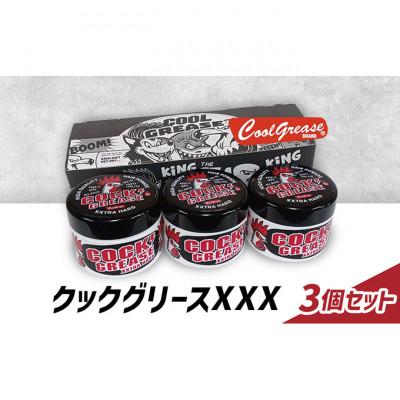 ふるさと納税 文京区 整髪剤 クックグリースXXX 210g 3個セット [55000242]