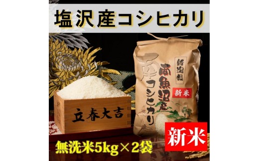 【令和8年産 新米予約】【高級】南魚沼塩沢産こしひかり 無洗米10kg 新潟県の特A地区南魚沼市の美味しいお米【銘柄米 ブランド米 無洗米 こしひかり コシヒカリ 魚沼産 新潟米】【2026年10月上旬から1ヶ月以内に順次発送予定】