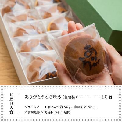 ふるさと納税 甲州市 三省堂特製 感謝を伝える『ありがとうどら焼き』10個入 北海道産小豆使用 本格和菓子 |  | 03