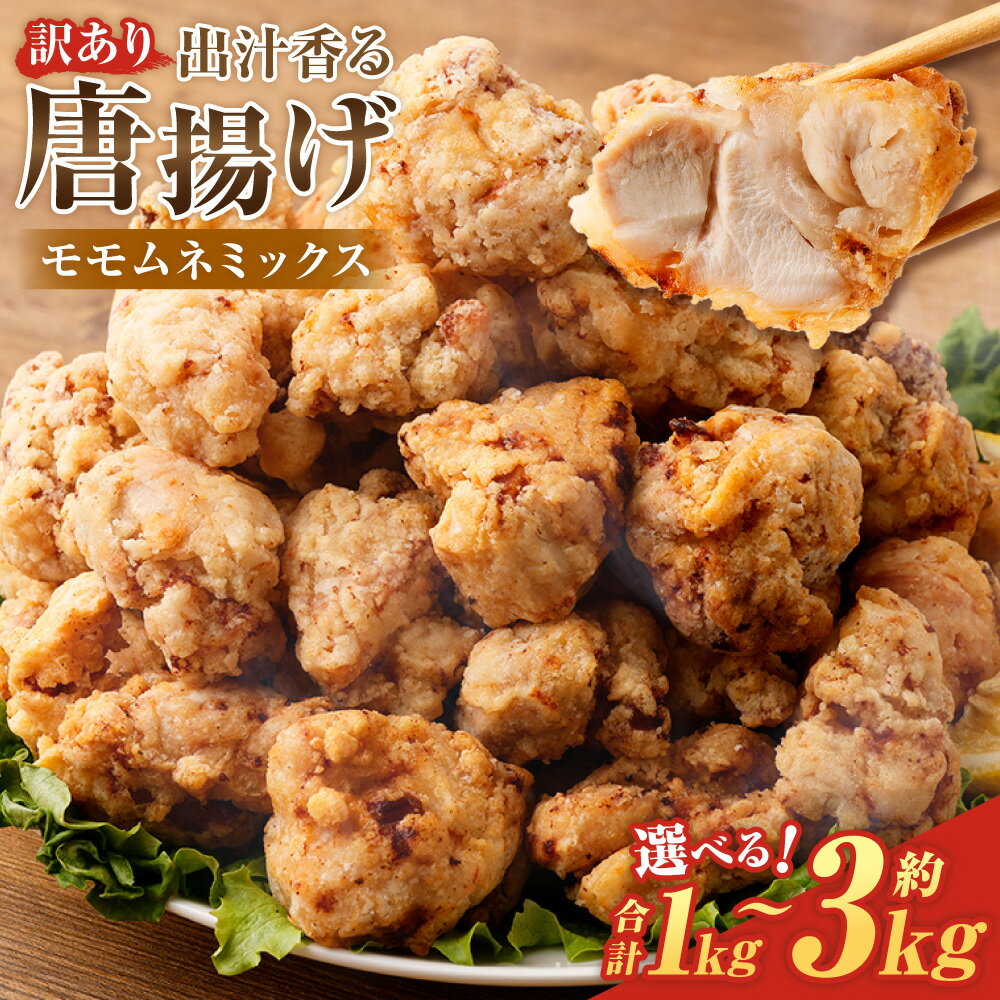 【ふるさと納税】＜選べる内容量＞「訳あり」出汁香る唐揚げ モモムネミックス 5パック / 8パック / 12パック / 15パック 1パック200g 計1kg / 計1.6kg / 計2.4kg / 計3kg からあげ 鶏肉 お肉 もも むね 惣菜 おかず ごはんのお供 ご飯のお供 簡単調理 冷凍 国産 送料無料